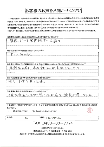 千葉市中央区にて管理物件での雨漏り調査が終了したS様点検後のアンケート