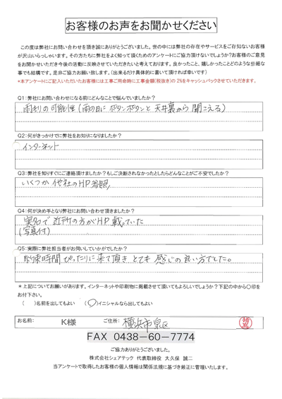 横浜市泉区で雨漏り修理調査を実施したK様のご感想