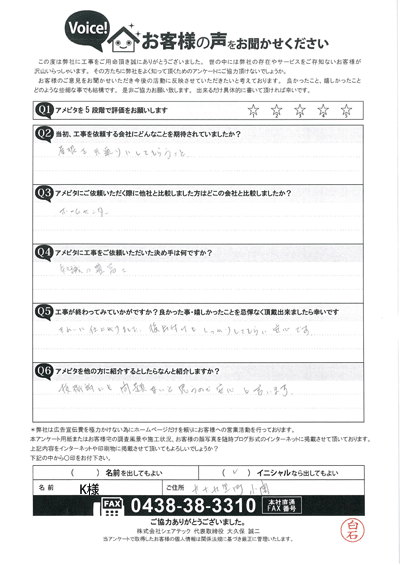 九十九里町小関にて屋根からの雨漏り修理工事が終了したK様のご感想