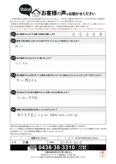 ベランダ防水工事を行なわせていただいた習志野市津田沼O様のアンケート