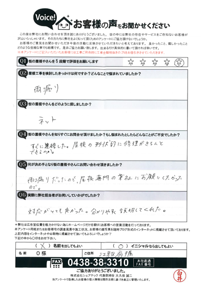 雨漏りが発生しているとのお問い合わせ、江東区扇橋O様の現地調査後のアンケートをご紹介