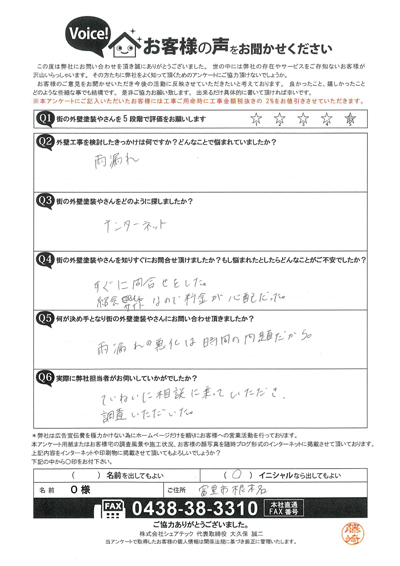 サッシ部分からの雨漏りについてお問い合わせいただいた富里市根木名のO様