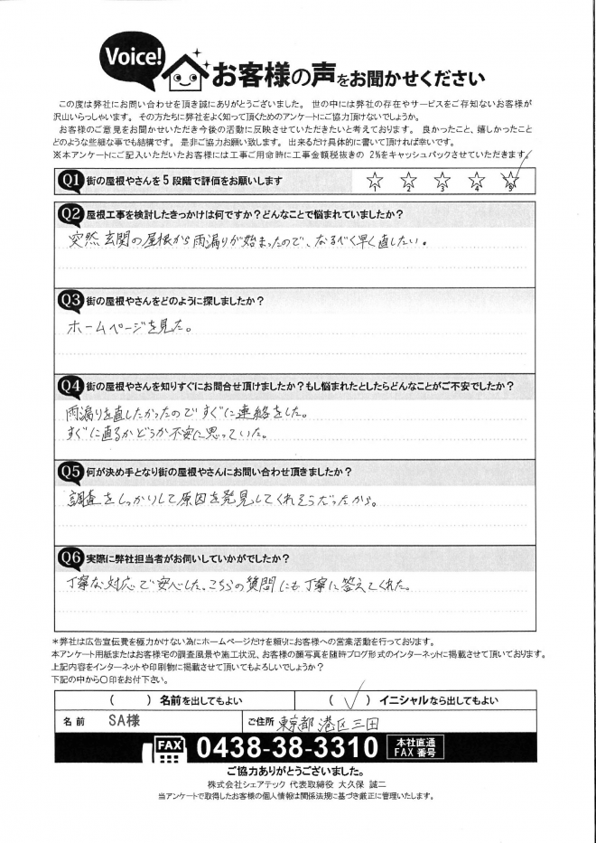 港区三田にて玄関屋根から突然の雨漏りを点検ーご感想を掲載ー