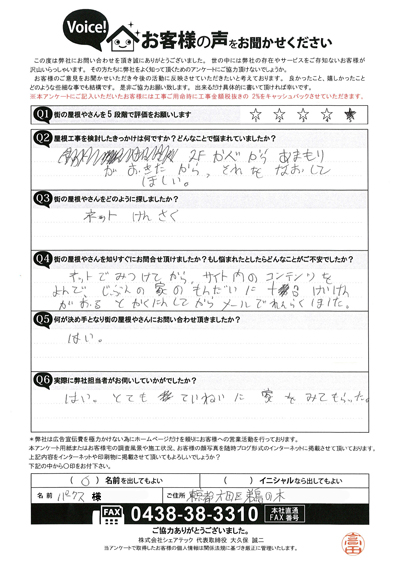 笠木から雨漏り発生の可能性、大田区鵜の木のお客様のアンケートをご紹介