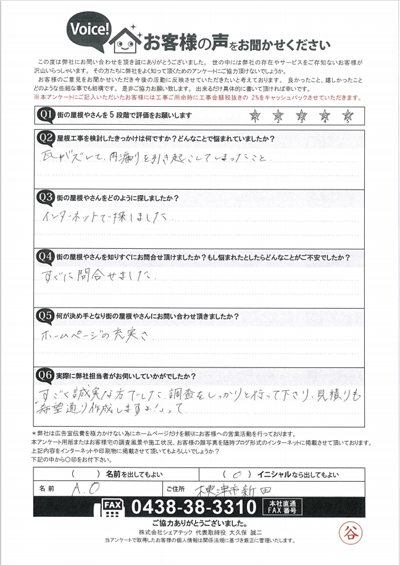 木更津市新田にて瓦の部分葺き直し工事をご依頼くださったお客様