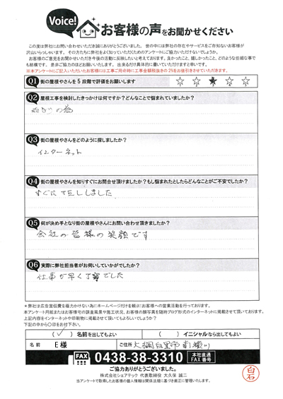 モニエル瓦の棟取り直し工事を実施、大網白里市南横川E様にアンケートのご協力をいただきました