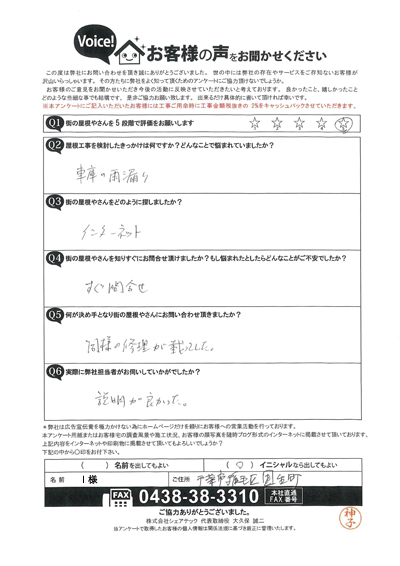 千葉市稲毛区園生町I様のアンケートをご紹介、車庫の雨漏り補修工事を行なわせていただきました