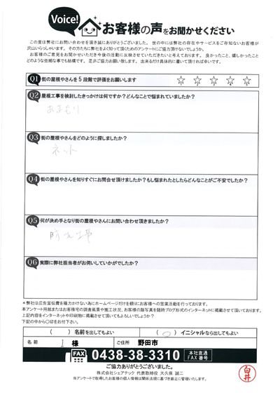 ベランダ下からの雨漏り、野田市I様の調査後アンケート