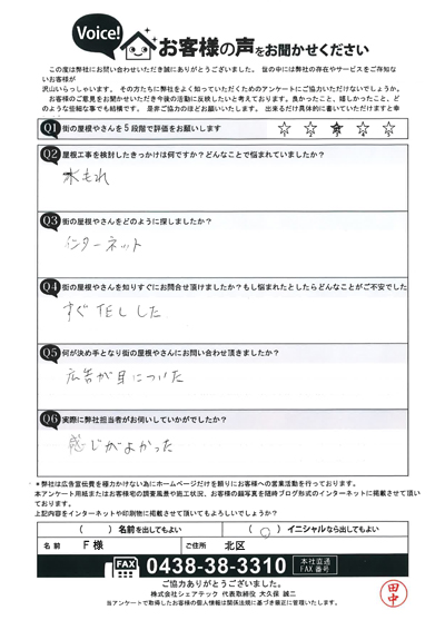 北区F様へ笠木交換工事のご提案、点検後のアンケート