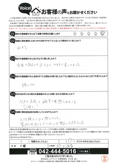 屋根と外壁塗装、目地シール打ち替え等のご提案！目黒区鷹番F様の現地調査後のアンケート