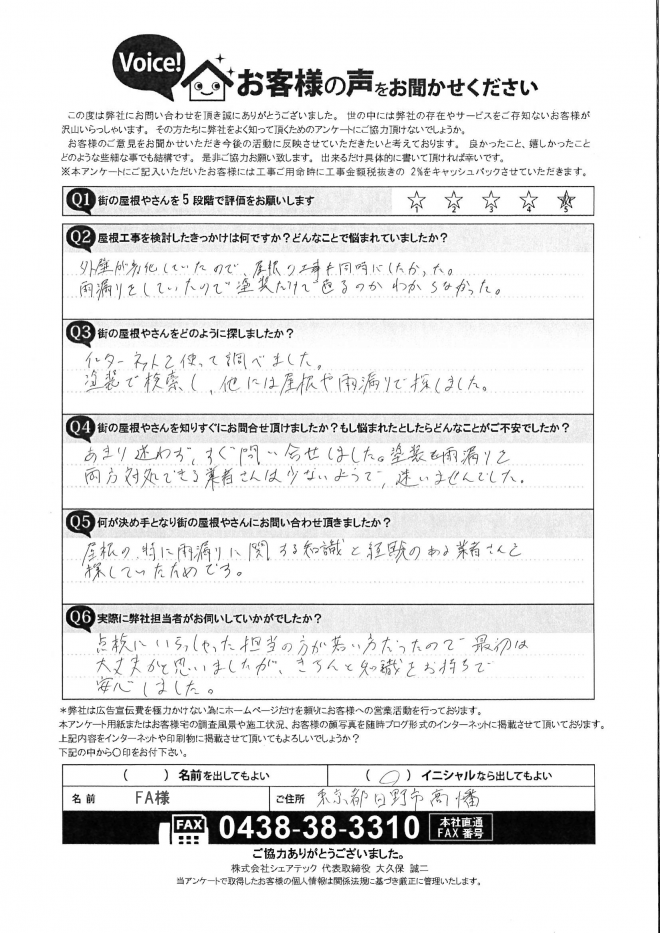 日野市高幡にて外壁の劣化で屋根の工事も同時にご希望のFA様