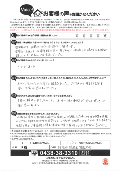 外壁に大きなクラックが発生していた横浜市鶴見区鶴見中央にお住まいのK様のアンケート