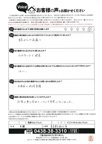 天窓からの雨漏りについてご相談、狛江市K様邸のアール屋根の現地調査後のアンケート