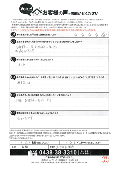 大網白里市で雨漏り修理、その後の内装工事も行なわせていただきました