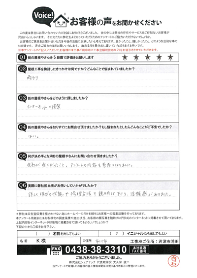 谷板金交換工事を実施させていただいた君津市浦田のK様