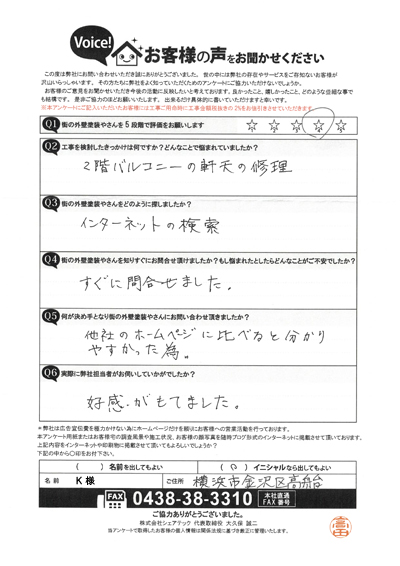 軒天張替工事を行なわせていただいた横浜市金沢区高舟台K様の声