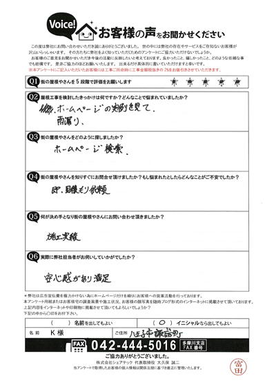 サンルームでの雨漏りについてご相談、八王子市諏訪町K様の点検後のアンケート