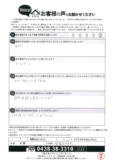 板橋区中丸町K様へ屋根工事のご提案、点検後のご感想をお聞きしました