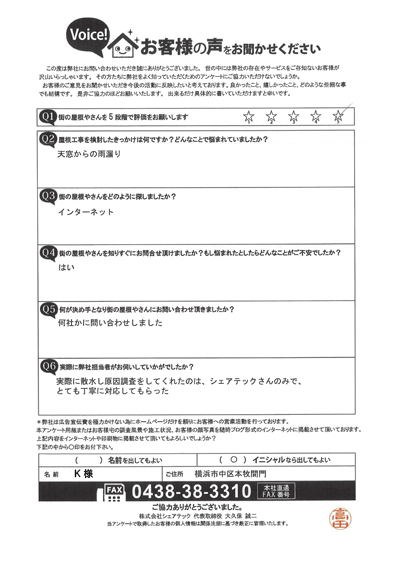 横浜市中区本牧間門で天窓からの雨漏りを改善すべくコーキング工事！アンケートをいただきました