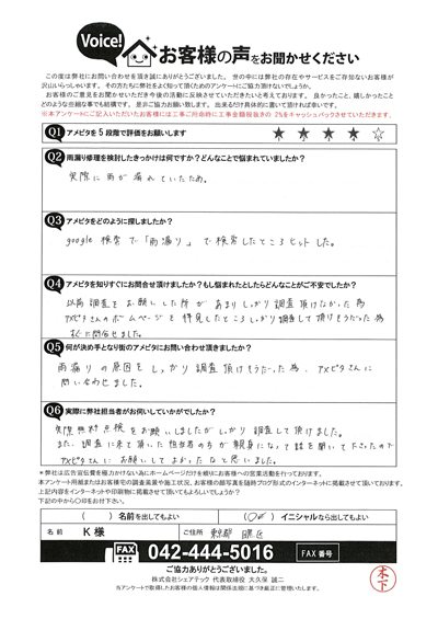 雨漏り調査へ伺った目黒区のK様のアンケートをご紹介