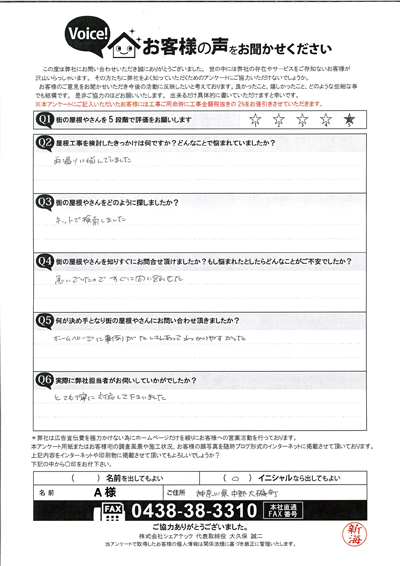 中郡大磯町にて天窓からの雨漏り工事。工事完了後のお客様アンケート