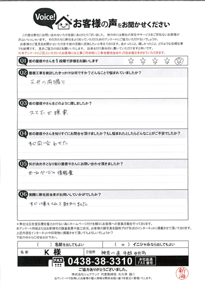 足柄上郡中井町のお客様に雨漏り修理後のアンケートにお答えいただきました！