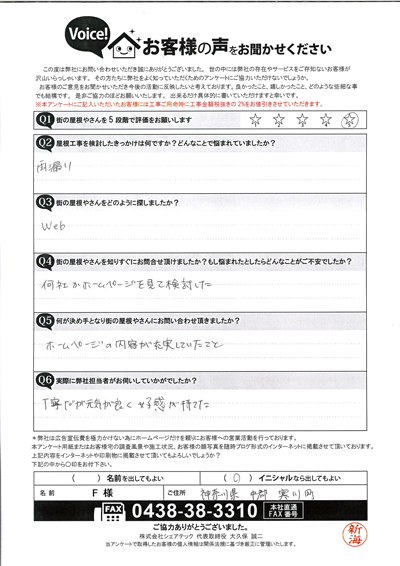 高座郡寒川町の屋根葺き替え工事による雨漏り修理のアンケート