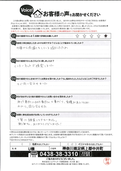 足柄上郡中井町岩倉にて、外壁の雨漏り補修を行ったお客様より工事後のアンケートにお答えいただきました！